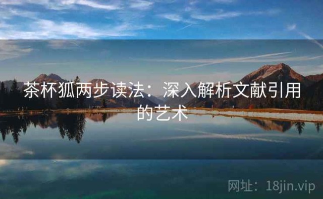 茶杯狐两步读法：深入解析文献引用的艺术