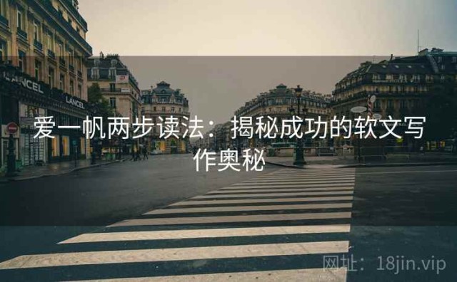 爱一帆两步读法：揭秘成功的软文写作奥秘