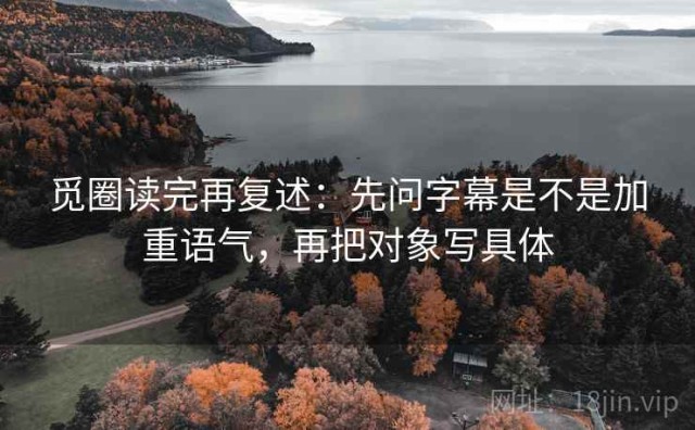 觅圈读完再复述：先问字幕是不是加重语气，再把对象写具体