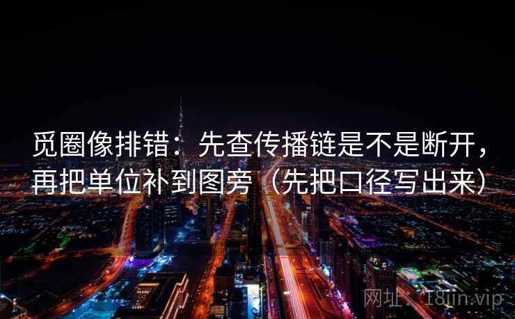 觅圈像排错：先查传播链是不是断开，再把单位补到图旁（先把口径写出来）