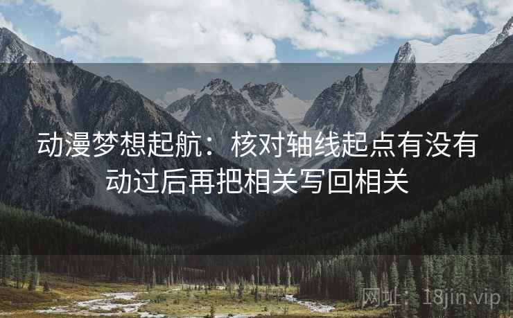动漫梦想起航：核对轴线起点有没有动过后再把相关写回相关