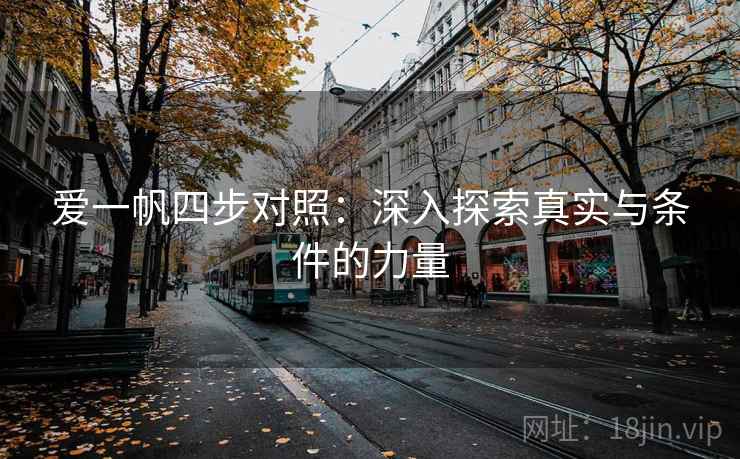 爱一帆四步对照:深入探索真实与条件的力量 爱一帆四步对照:深入探索真实与条件的力量